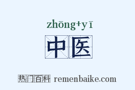 中医是什么意思的图片